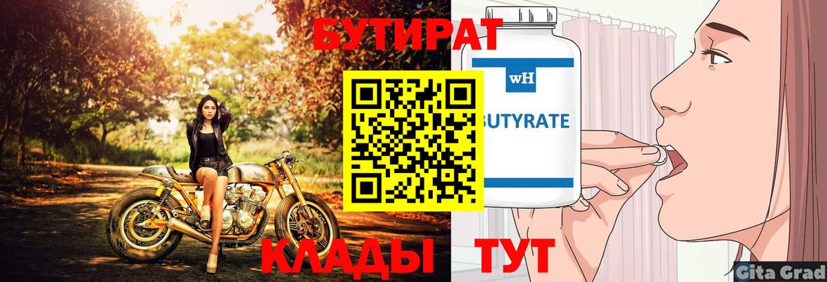 Бутират Butirat  Вход с VPN  Славгород 
