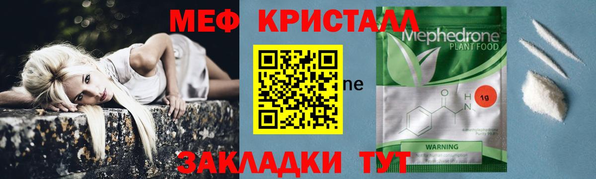 МЕФ кристаллы Славгород